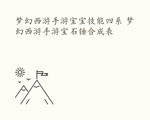梦幻西游手游宝宝技能四系 梦幻西游手游宝石锤合成表