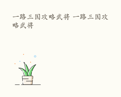 一路三国攻略武将 一路三国攻略武将