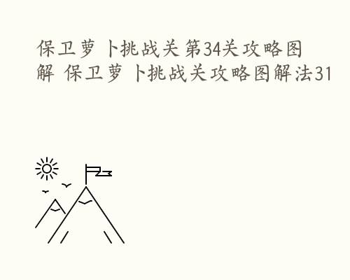 保卫萝卜挑战关第34关攻略图解 保卫萝卜挑战关攻略图解法31