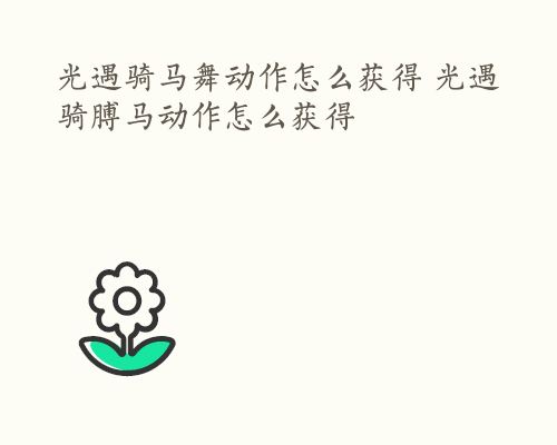光遇骑马舞动作怎么获得 光遇骑膊马动作怎么获得
