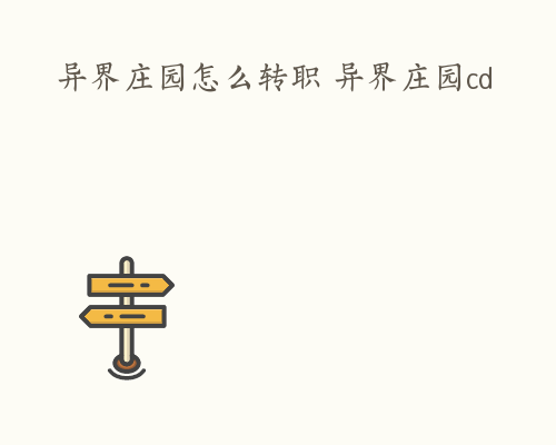 异界庄园怎么转职 异界庄园cd
