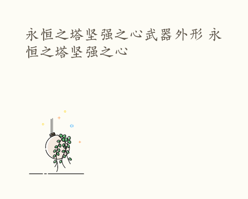 永恒之塔坚强之心武器外形 永恒之塔坚强之心