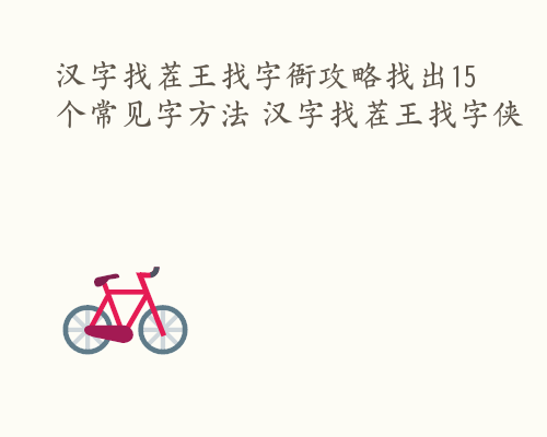 汉字找茬王找字衙攻略找出15个常见字方法 汉字找茬王找字侠
