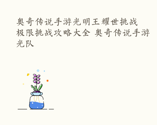 奥奇传说手游光明王耀世挑战极限挑战攻略大全 奥奇传说手游光队