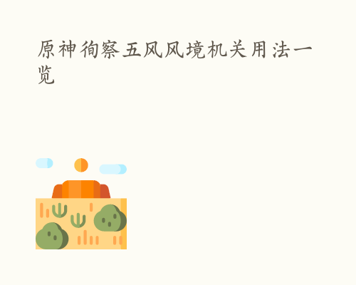 原神徇察五风风境机关用法一览