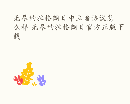 无尽的拉格朗日中立者协议怎么样 无尽的拉格朗日官方正版下载