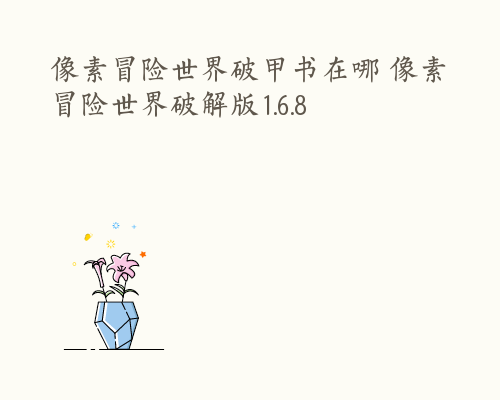 像素冒险世界破甲书在哪 像素冒险世界破解版1.6.8