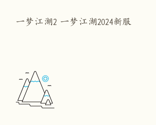 一梦江湖2 一梦江湖2024新服