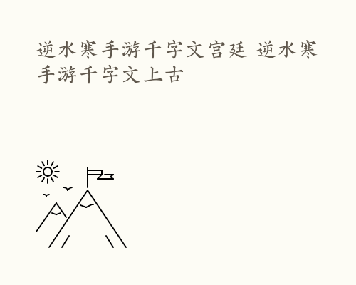 逆水寒手游千字文宫廷 逆水寒手游千字文上古