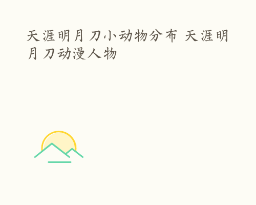天涯明月刀小动物分布 天涯明月刀动漫人物