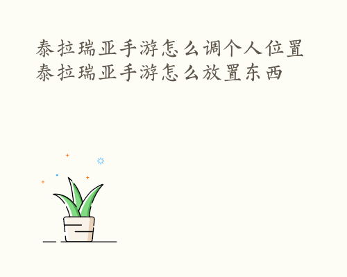 泰拉瑞亚手游怎么调个人位置 泰拉瑞亚手游怎么放置东西