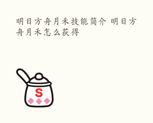 明日方舟月禾技能简介 明日方舟月禾怎么获得