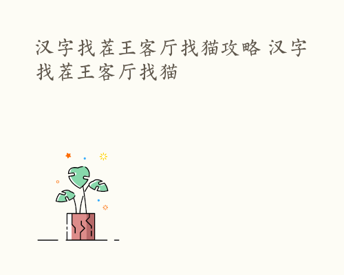 汉字找茬王客厅找猫攻略 汉字找茬王客厅找猫