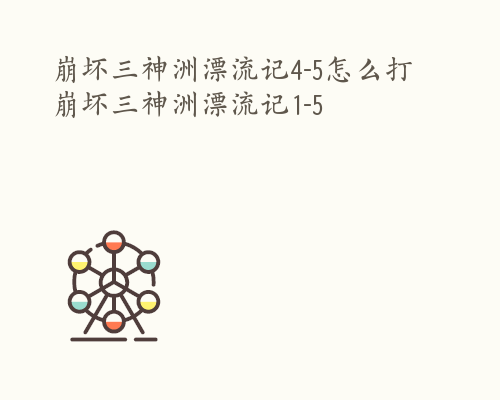 崩坏三神洲漂流记4-5怎么打 崩坏三神洲漂流记1-5