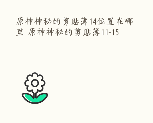 原神神秘的剪贴薄14位置在哪里 原神神秘的剪贴簿11-15