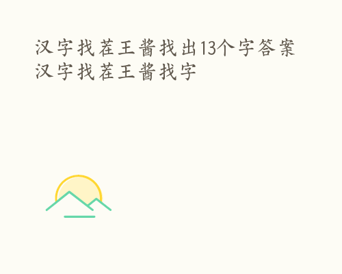 汉字找茬王酱找出13个字答案 汉字找茬王酱找字