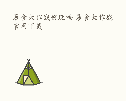 暴食大作战好玩吗 暴食大作战官网下载