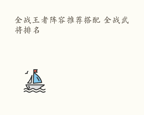 全战王者阵容推荐搭配 全战武将排名
