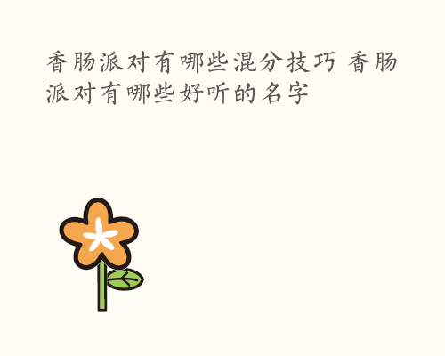 香肠派对有哪些混分技巧 香肠派对有哪些好听的名字