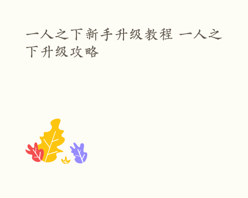 一人之下新手升级教程 一人之下升级攻略