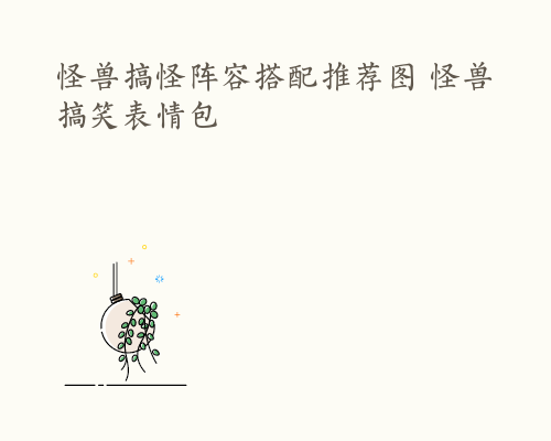 怪兽搞怪阵容搭配推荐图 怪兽搞笑表情包
