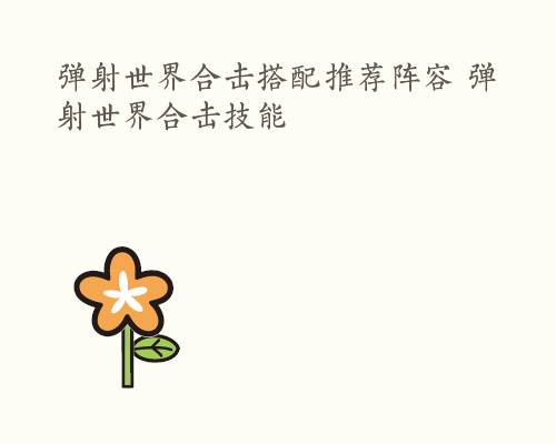 弹射世界合击搭配推荐阵容 弹射世界合击技能