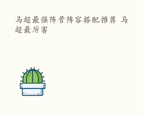 马超最强阵营阵容搭配推荐 马超最厉害