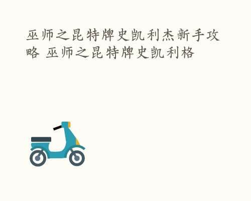 巫师之昆特牌史凯利杰新手攻略 巫师之昆特牌史凯利格
