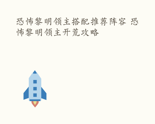 恐怖黎明领主搭配推荐阵容 恐怖黎明领主开荒攻略