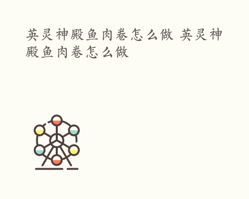 英灵神殿鱼肉卷怎么做 英灵神殿鱼肉卷怎么做