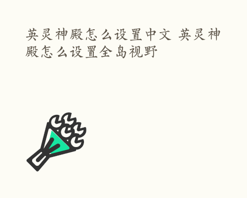 英灵神殿怎么设置中文 英灵神殿怎么设置全岛视野