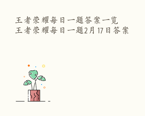 王者荣耀每日一题答案一览  王者荣耀每日一题2月17日答案