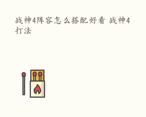 战神4阵容怎么搭配好看 战神4打法