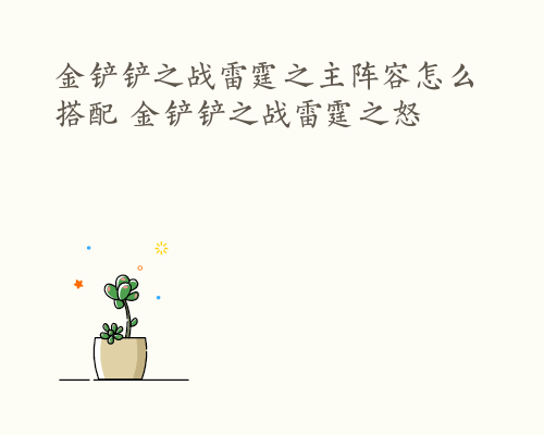 金铲铲之战雷霆之主阵容怎么搭配 金铲铲之战雷霆之怒