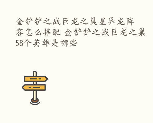 金铲铲之战巨龙之巢星界龙阵容怎么搭配 金铲铲之战巨龙之巢58个英雄是哪些