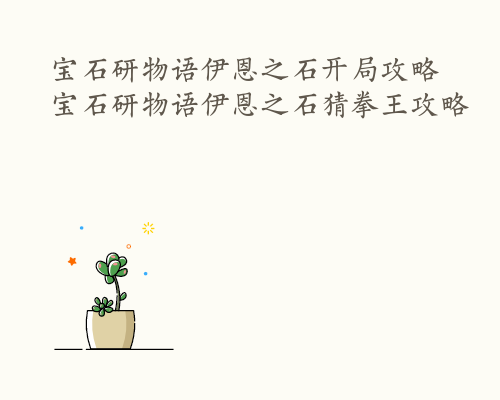 宝石研物语伊恩之石开局攻略 宝石研物语伊恩之石猜拳王攻略