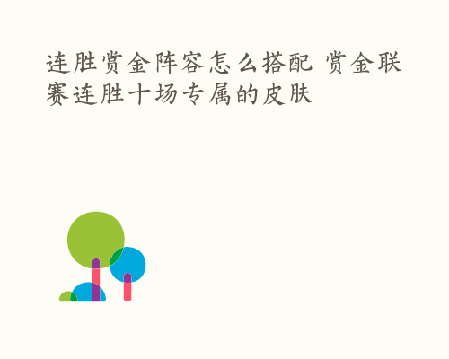 连胜赏金阵容怎么搭配 赏金联赛连胜十场专属的皮肤