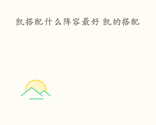 凯搭配什么阵容最好 凯的搭配