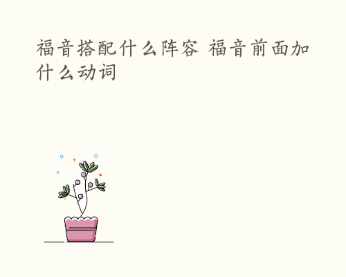 福音搭配什么阵容 福音前面加什么动词