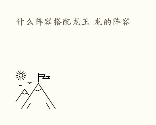 什么阵容搭配龙王 龙的阵容