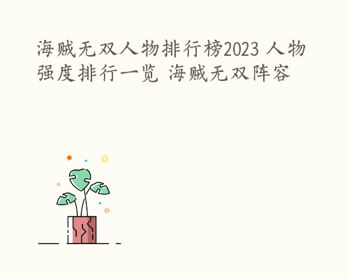 海贼无双人物排行榜2023 人物强度排行一览 海贼无双阵容