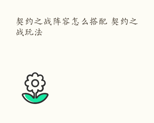 契约之战阵容怎么搭配 契约之战玩法