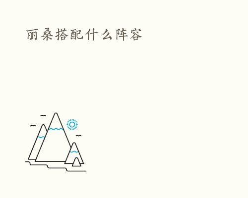 丽桑搭配什么阵容