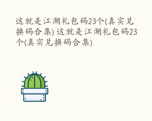这就是江湖礼包码23个(真实兑换码合集) 这就是江湖礼包码23个(真实兑换码合集)