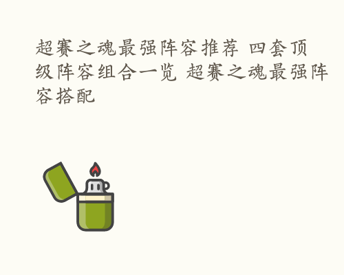超赛之魂最强阵容推荐 四套顶级阵容组合一览 超赛之魂最强阵容搭配