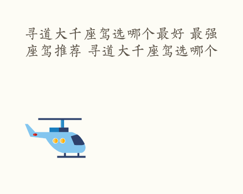 寻道大千座驾选哪个最好 最强座驾推荐 寻道大千座驾选哪个