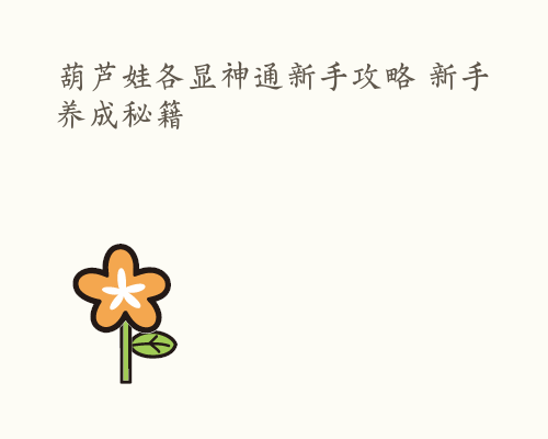 葫芦娃各显神通新手攻略 新手养成秘籍