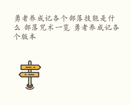 勇者养成记各个部落技能是什么 部落咒术一览 勇者养成记各个版本