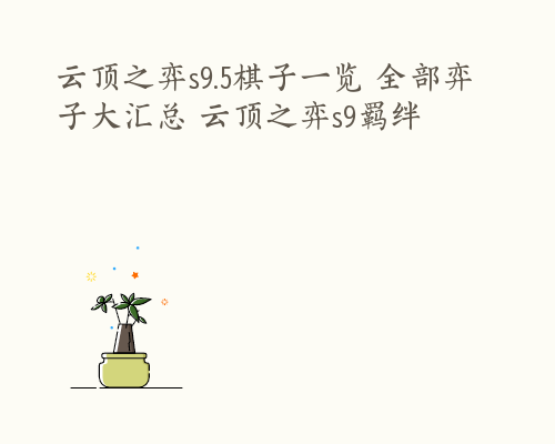 云顶之弈s9.5棋子一览 全部弈子大汇总 云顶之弈s9羁绊