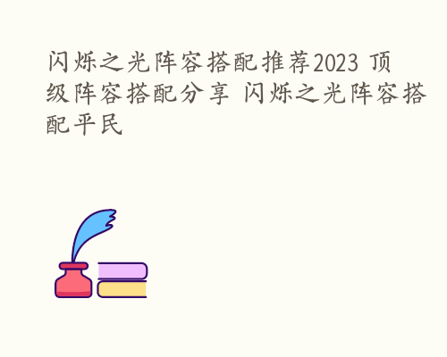 闪烁之光阵容搭配推荐2023 顶级阵容搭配分享 闪烁之光阵容搭配平民